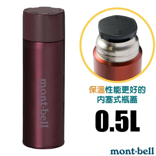【mont-bell】Alpine Thermo 經典雙層不鏽鋼登山保溫瓶0.5L.保溫杯/1134167 WRD 酒紅✿30E010